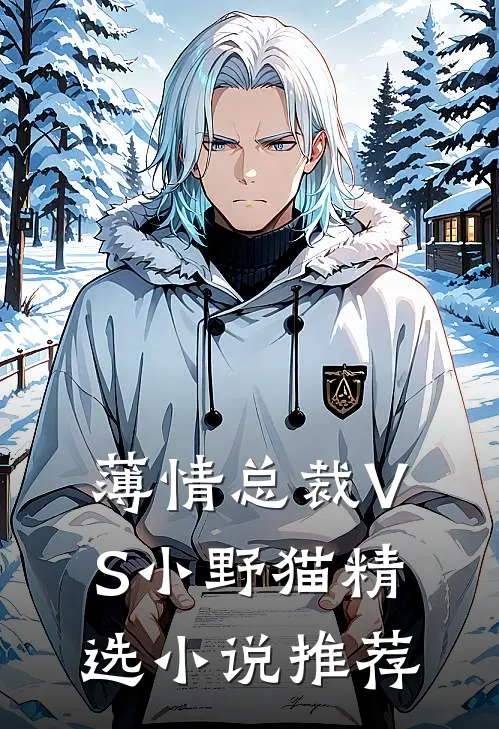 薄情总裁VS小野猫精选小说推荐