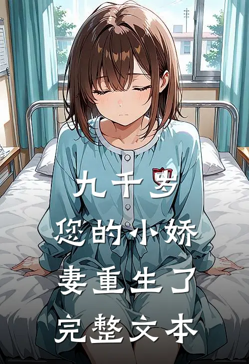 九千岁，您的小娇妻重生了完整文本