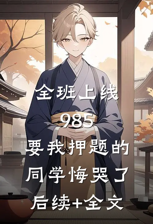 全班上线985，要我押题的同学悔哭了后续+全文
