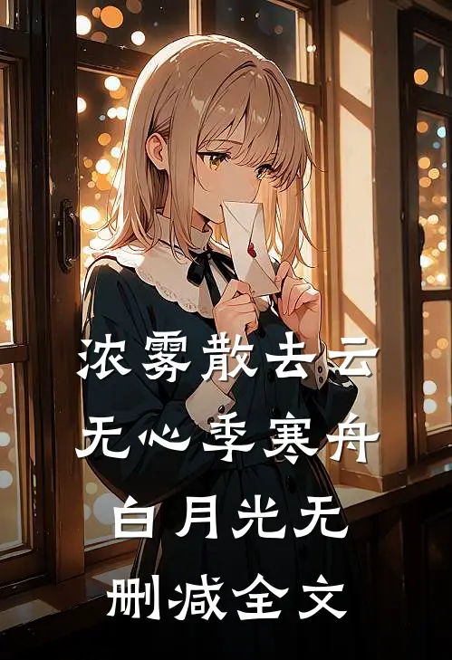浓雾散去云无心季寒舟白月光无删减全文