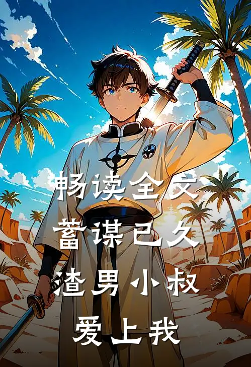 畅读全文蓄谋已久：渣男小叔爱上我