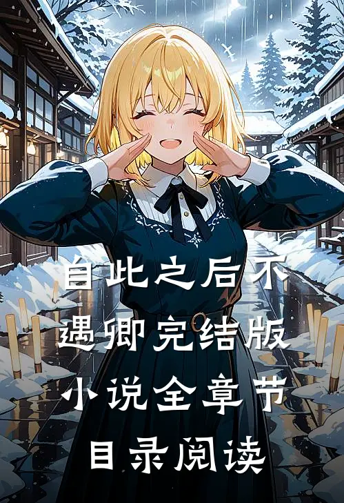 自此之后不遇卿完结版小说全章节目录阅读