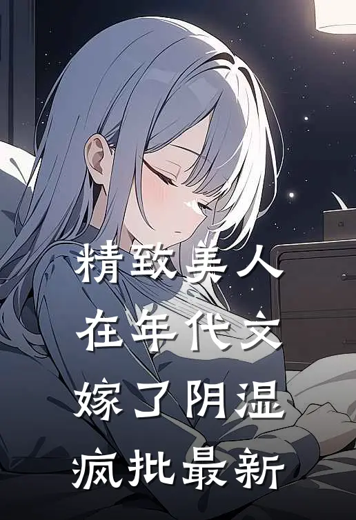 精致美人在年代文嫁了阴湿疯批最新