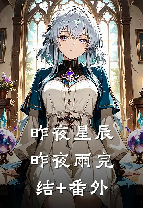 昨夜星辰昨夜雨完结+番外