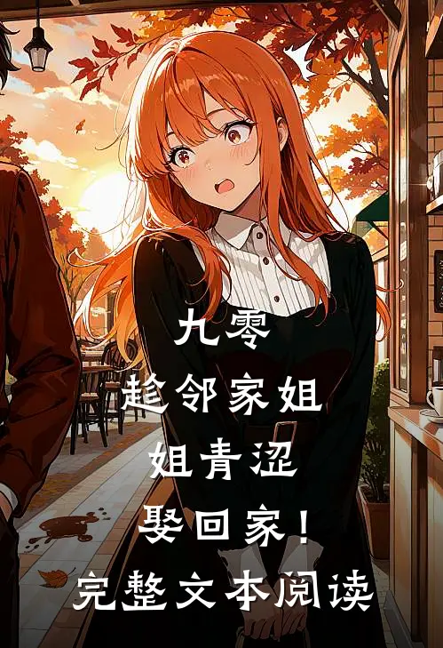 九零：趁邻家姐姐青涩，娶回家！完整文本阅读
