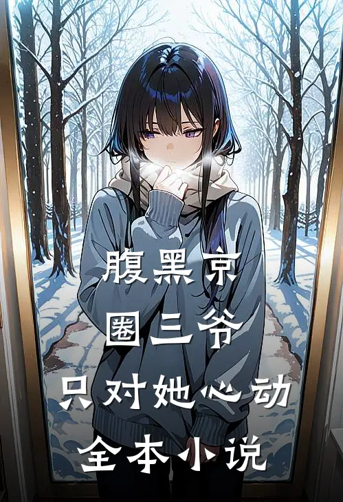 腹黑京圈三爷，只对她心动全本小说