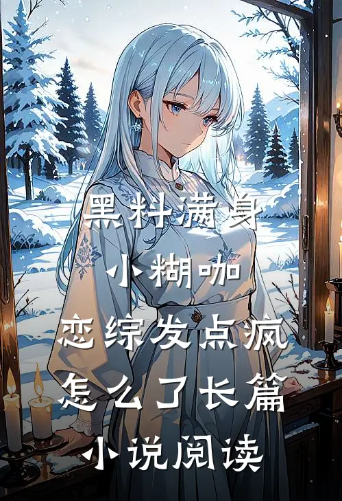 黑料满身小糊咖，恋综发点疯怎么了长篇小说阅读