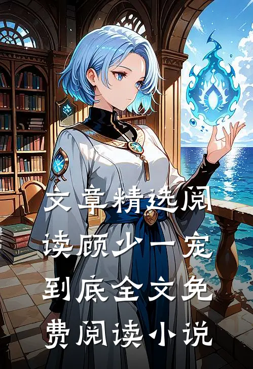 文章精选阅读顾少一宠到底全文免费阅读 小说