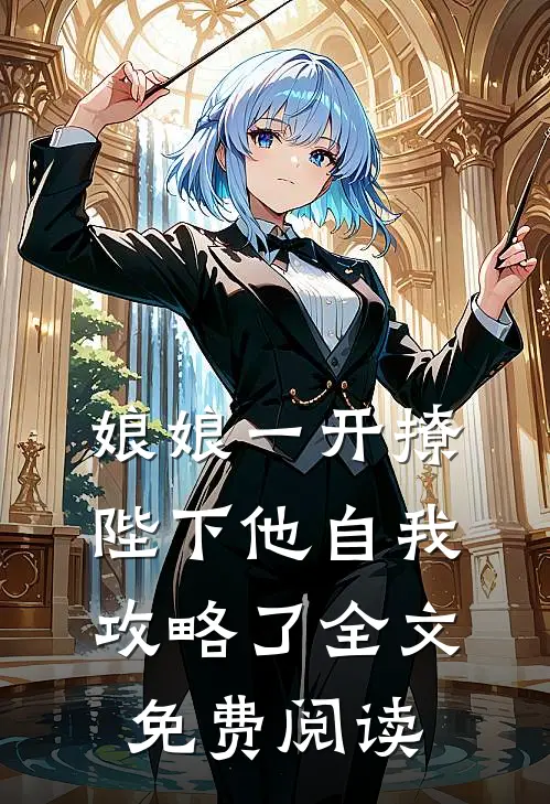 娘娘一开撩，陛下他自我攻略了全文免费阅读