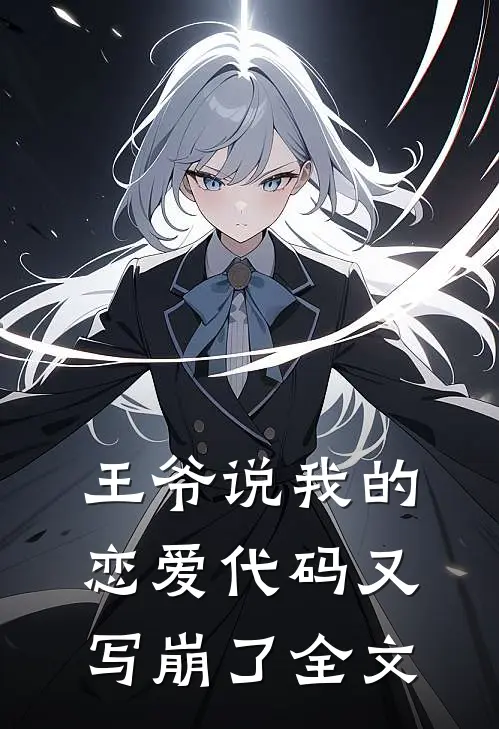 王爷说我的恋爱代码又写崩了全文
