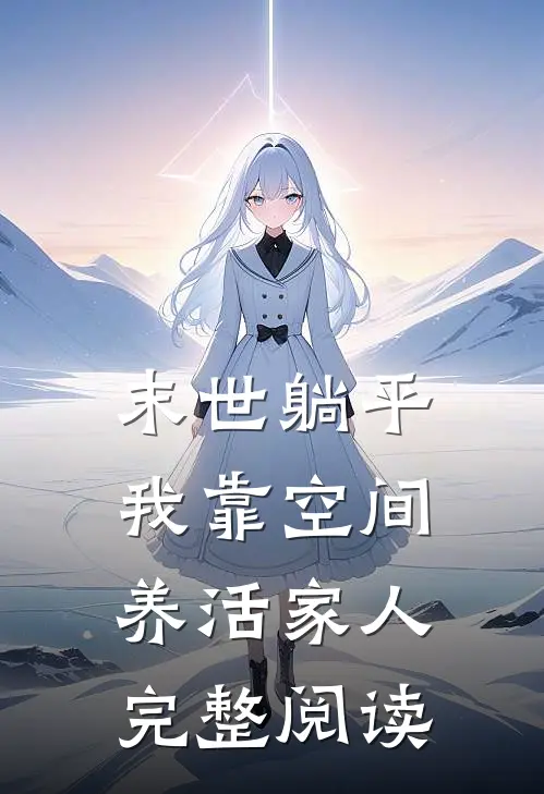 末世躺平：我靠空间养活家人完整阅读