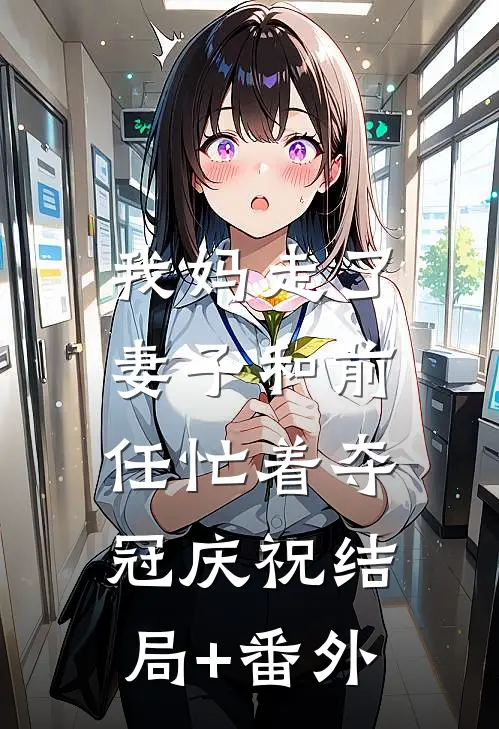 我妈走了，妻子和前任忙着夺冠庆祝结局+番外