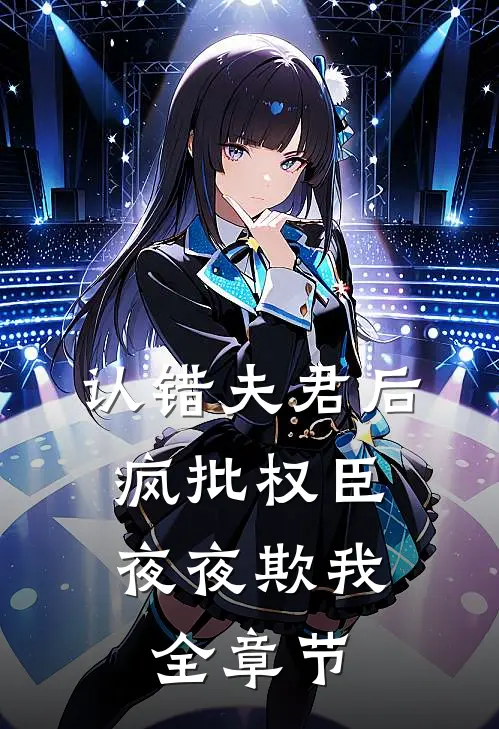 认错夫君后，疯批权臣夜夜欺我全章节