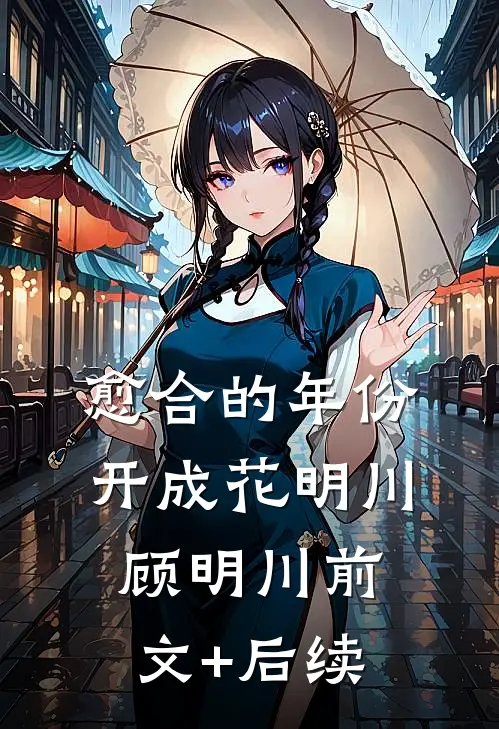 愈合的年份开成花明川顾明川前文+后续