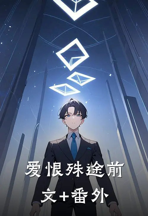爱恨殊途前文+番外