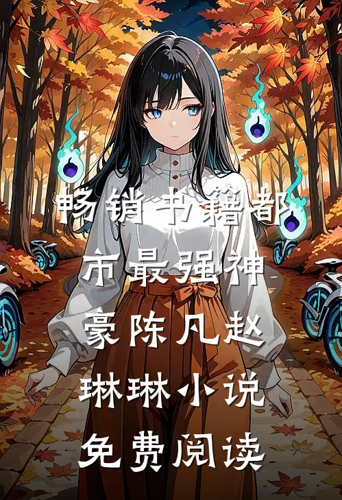 畅销书籍都市最强神豪陈凡赵琳琳小说免费阅读