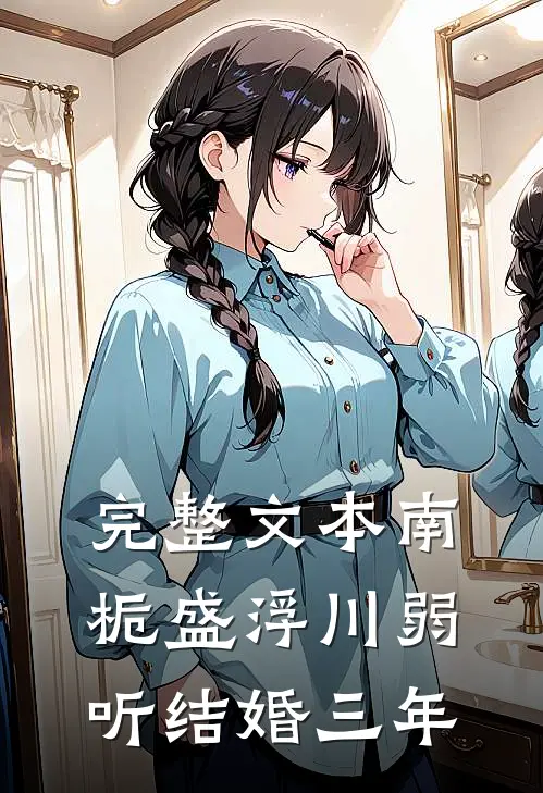 完整文本南栀盛浮川弱听结婚三年