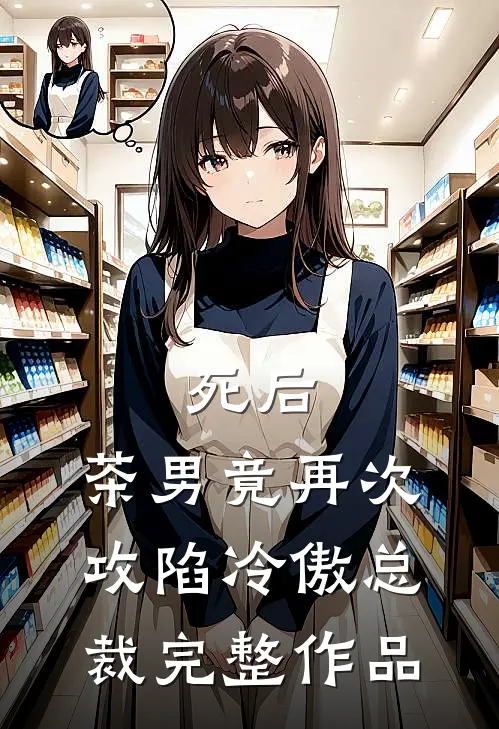 死后，茶男竟再次攻陷冷傲总裁完整作品