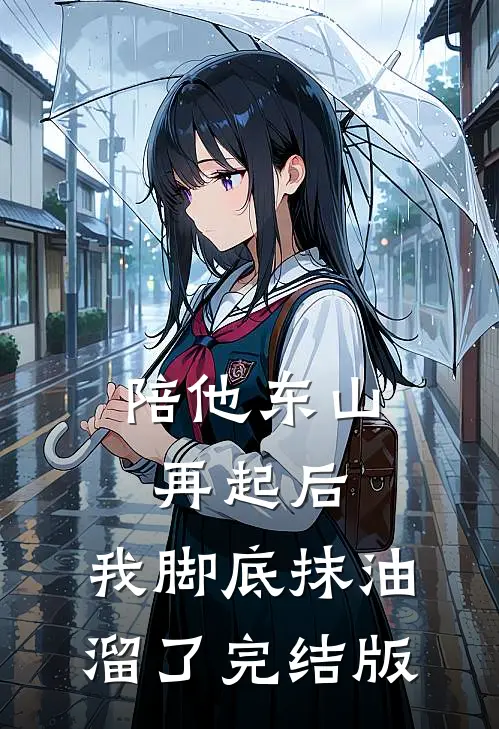 陪他东山再起后，我脚底抹油溜了完结版