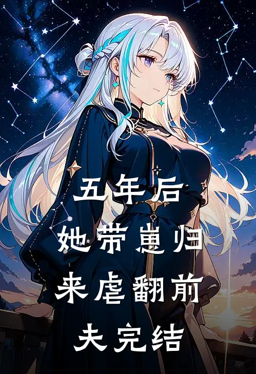 五年后，她带崽归来虐翻前夫完结