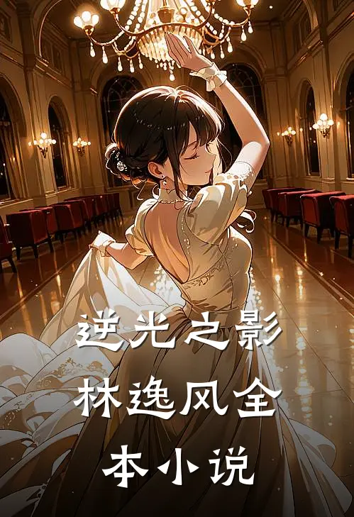 逆光之影林逸风全本小说