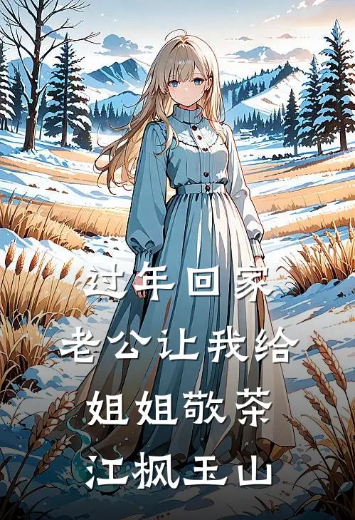 过年回家，老公让我给姐姐敬茶江枫玉山