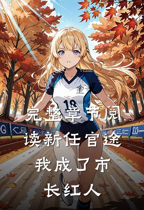 完整章节阅读新任官途，我成了市长红人