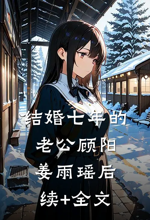 结婚七年的老公顾阳姜雨瑶后续+全文