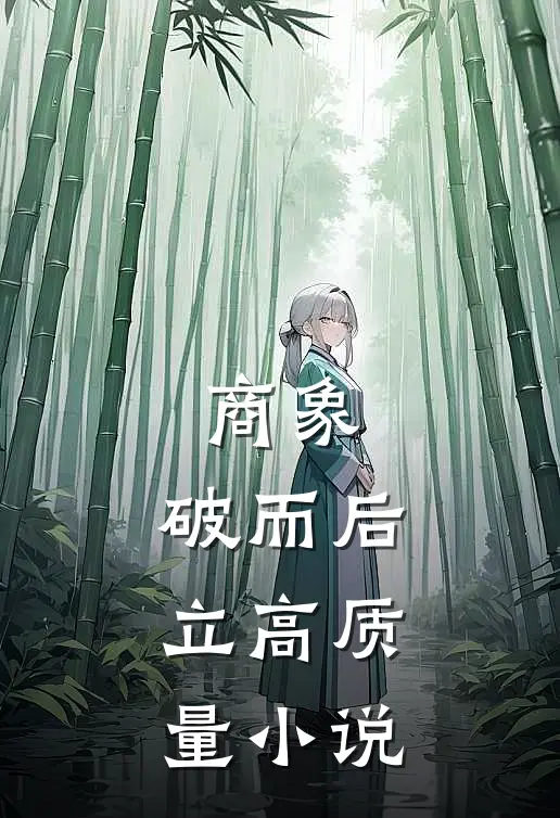 商象：破而后立高质量小说