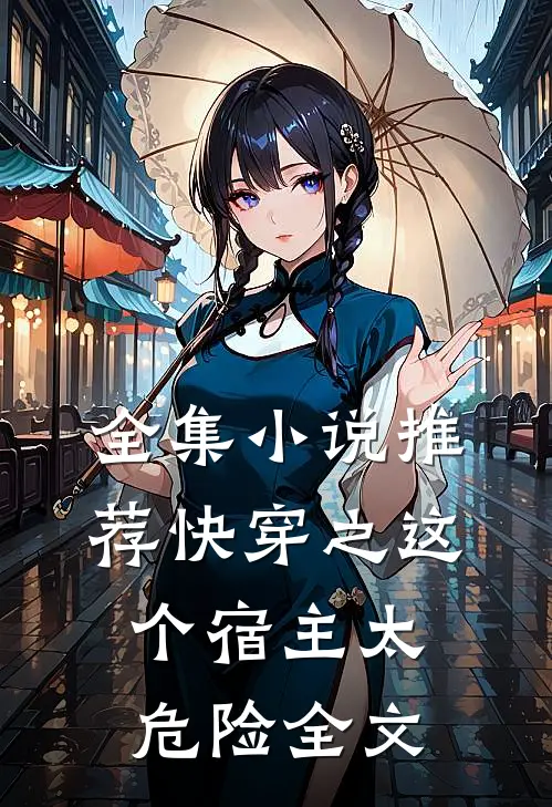 全集小说推荐快穿之这个宿主太危险全文