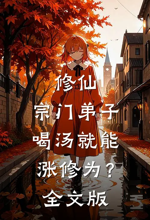 修仙：宗门弟子喝汤就能涨修为？全文版