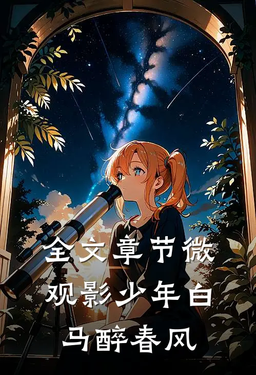 全文章节微观影少年白马醉春风