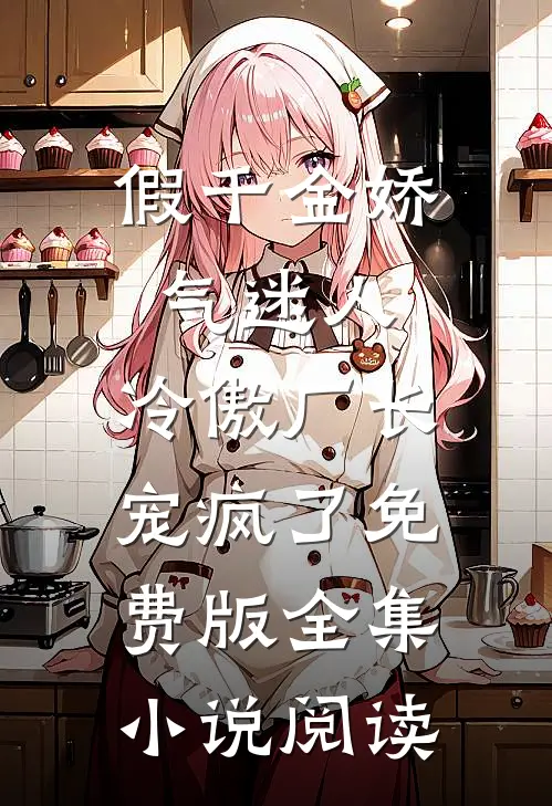 假千金娇气迷人,冷傲厂长宠疯了免费版全集小说阅读