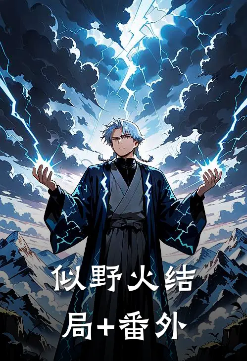 似野火结局+番外