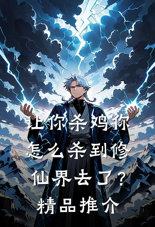 让你杀鸡你怎么杀到修仙界去了？精品推介