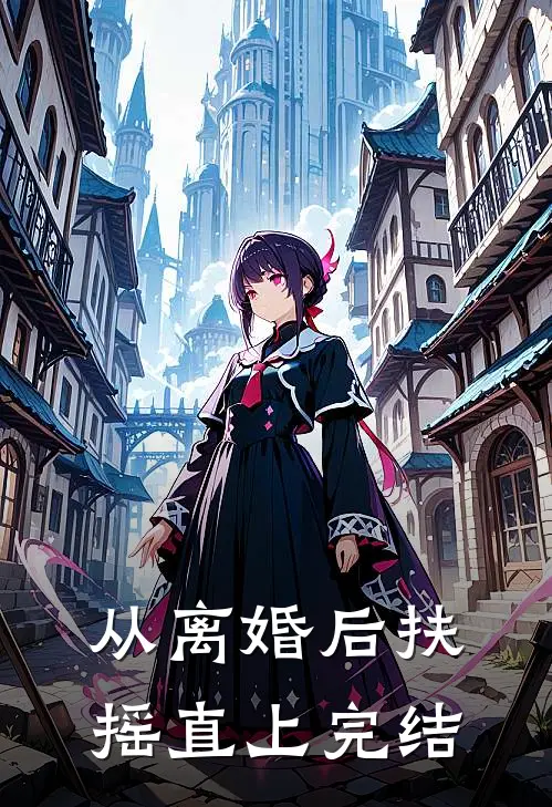 从离婚后扶摇直上完结