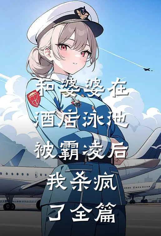 和婆婆在酒店泳池被霸凌后，我杀疯了全篇