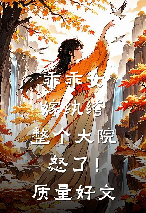 乖乖女嫁纨绔，整个大院怒了！质量好文