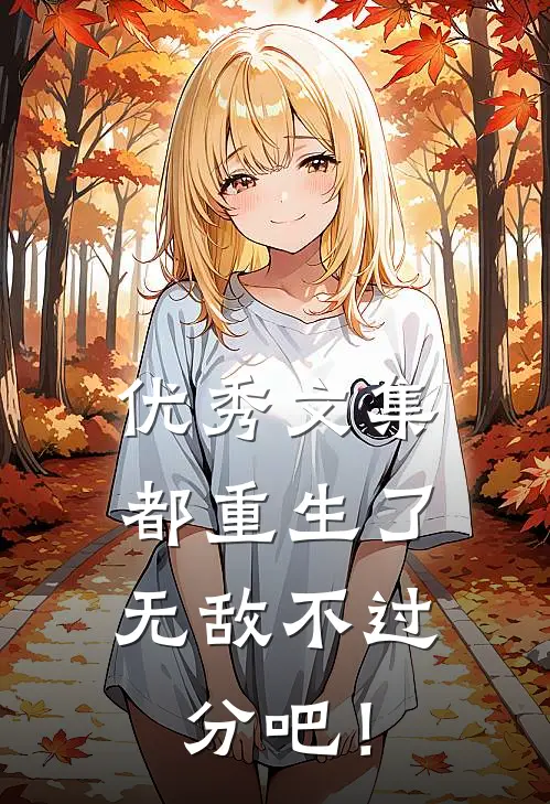 优秀文集都重生了，无敌不过分吧！