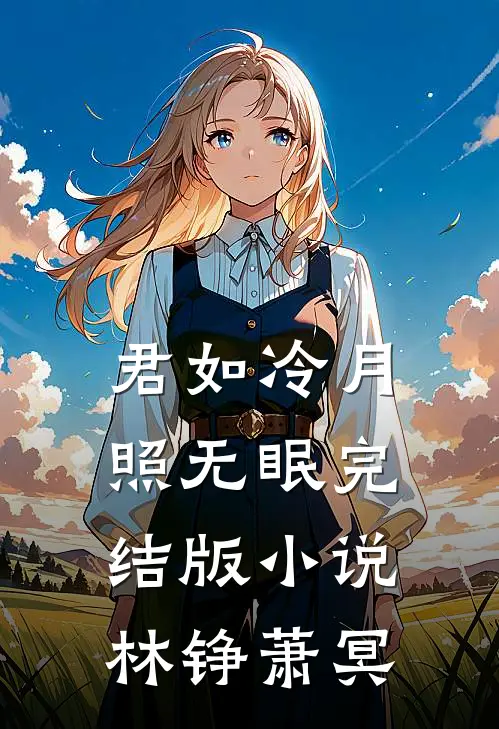 君如冷月照无眠完结版小说林铮萧冥