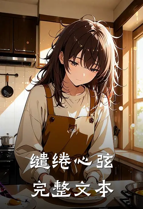 缱绻心弦完整文本