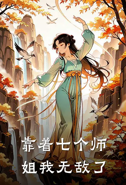 靠着七个师姐我无敌了