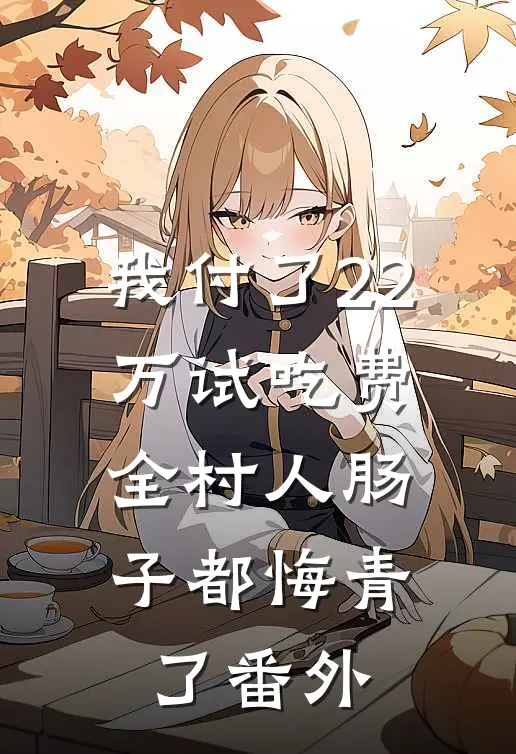 我付了22万试吃费，全村人肠子都悔青了番外