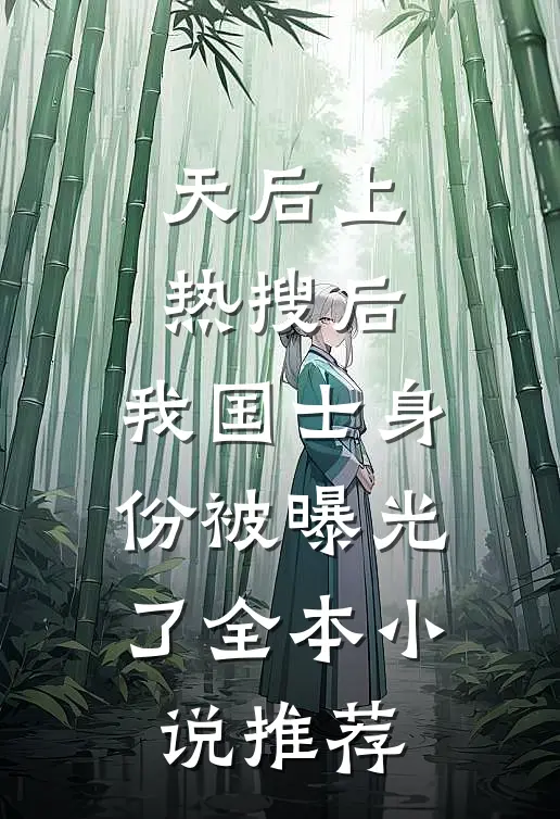 天后上热搜后，我国士身份被曝光了全本小说推荐