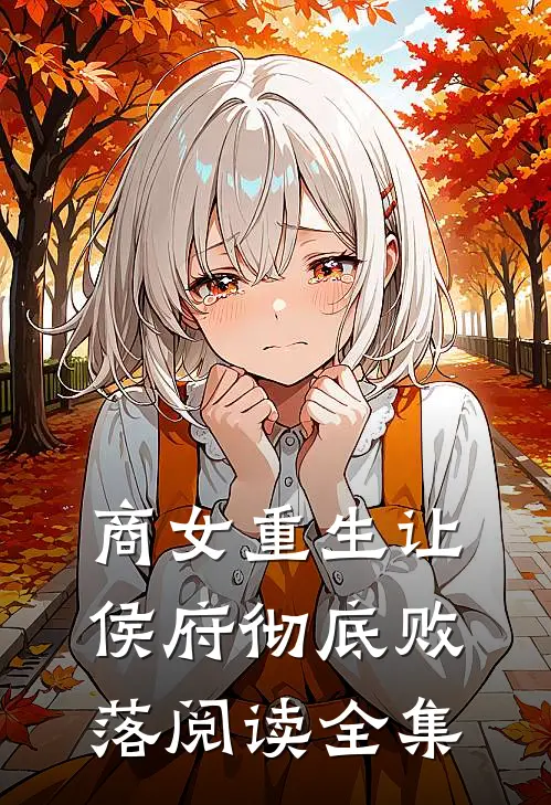 商女重生让侯府彻底败落阅读全集