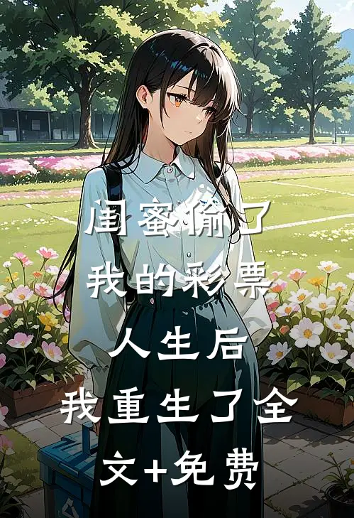 闺蜜偷了我的彩票人生后，我重生了全文+免费