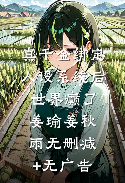 真千金绑定人设系统后世界癫了姜瑜姜秋雨无删减+无广告
