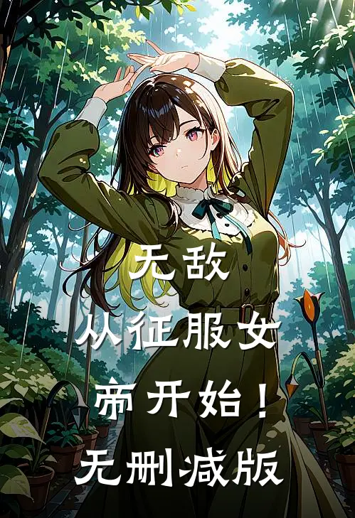 无敌，从征服女帝开始！无删减版