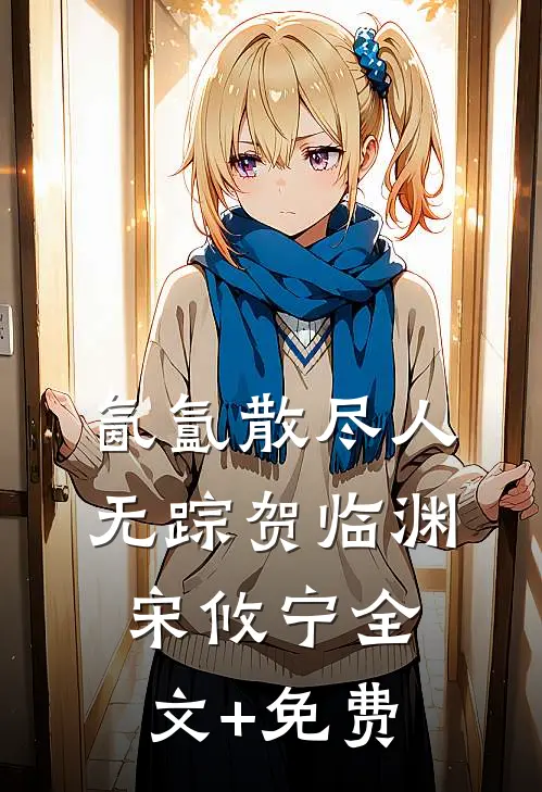 氤氲散尽人无踪贺临渊宋攸宁全文+免费