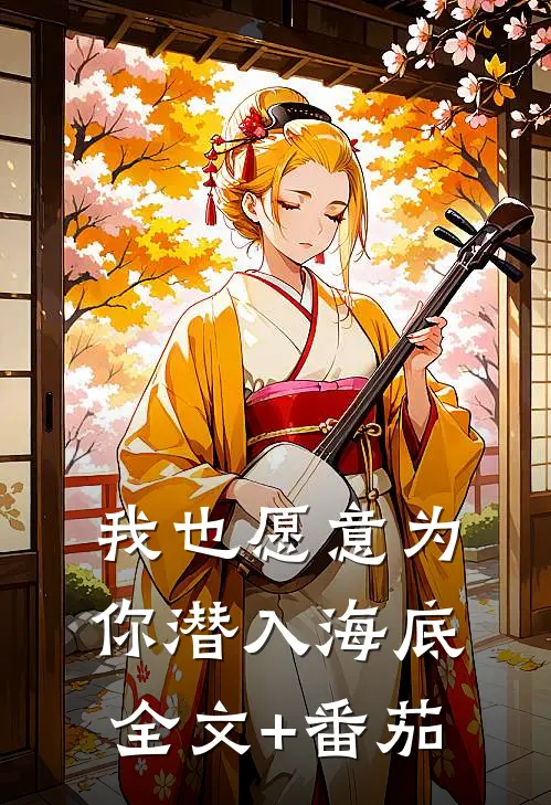 我也愿意为你潜入海底全文+番茄